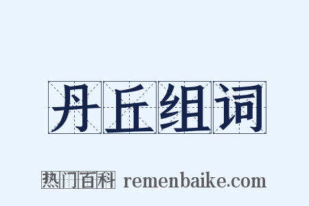 丹丘组词是什么意思的图片